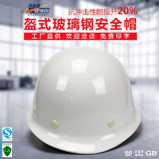 飛迅玻璃鋼安全帽