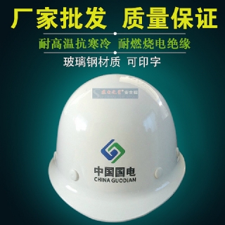 蘇電之星SD-BK玻璃鋼安全帽