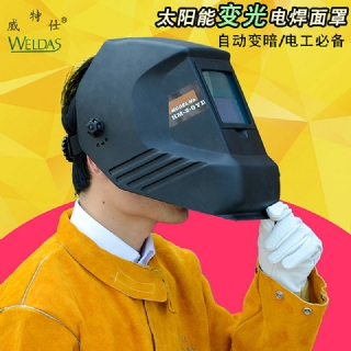 威特仕自動變光面罩 可調(diào)太陽能光控電焊面罩